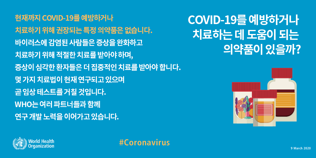 COVID-19를 예방하거나 치료하는 데 도움이 되는 의약품이 있을까?
